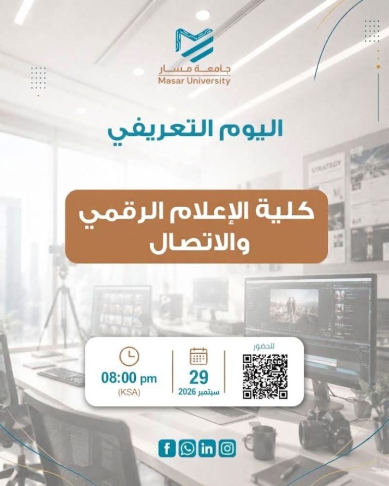 اليوم التعريفي لكلية الإعلام الرقمي والاتصال للفصل الدراسي الأول 2026/2027