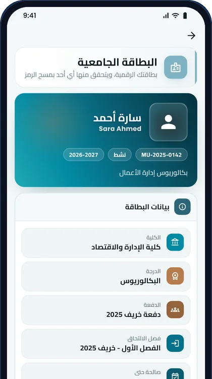 البطاقة الجامعية الرقمية