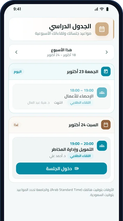 الجدول الدراسي