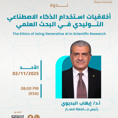 أخلاقيات استخدام الذكاء الاصطناعي التوليدي في البحث العلمي