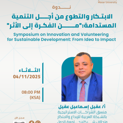 الابتكار والتطوع من أجل التنمية المستدامة: من الفكرة إلى الأثر