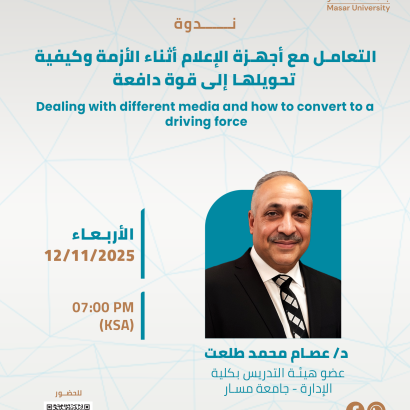 التعامل مع أجهزة الإعلام أثناء الأزمة وكيفية تحويلها إلى قوة دافعة