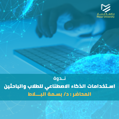 استخدامات الذكاء الاصطناعي للطلاب والباحثين