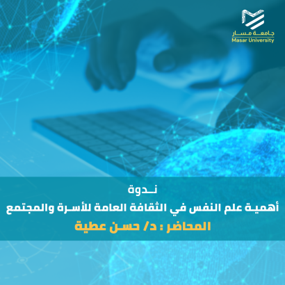 أهمية علم النفس في الثقافة العامة للأسرة والمجتمع