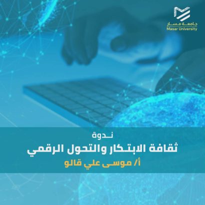 ثقافة الابتكار والتحول الرقمي