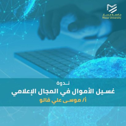 غسيل الأموال في المجال الإعلامي