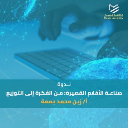 صناعة الأفلام القصيرة: من الفكرة إلى التوزيع