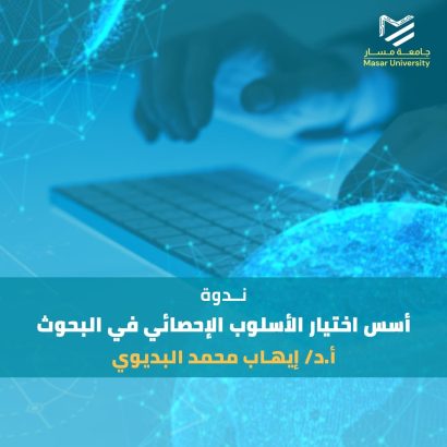 أسس اختيار الأسلوب الإحصائي في البحوث