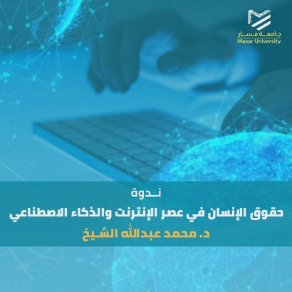 حقوق الإنسان في عصر الإنترنت والذكاء الاصطناعي