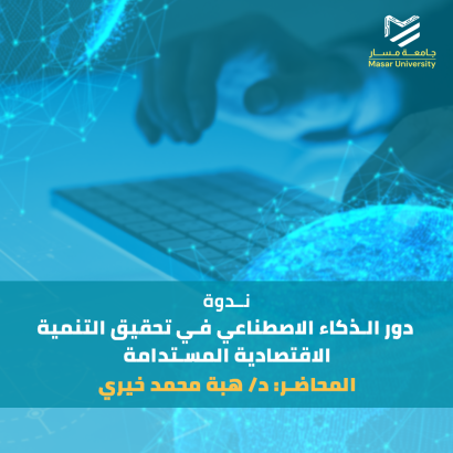 دور الذكاء الاصطناعي في تحقيق التنمية الاقتصادية المستدامة