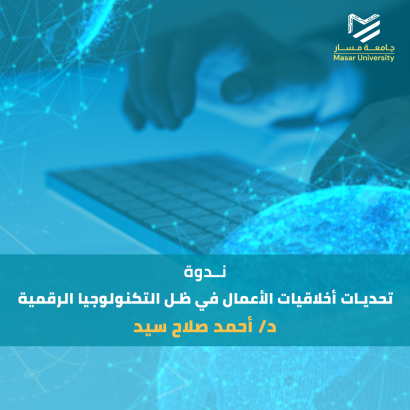 تحديات أخلاقيات الأعمال في ظل التكنولوجيا الرقمية