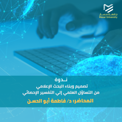 تصميم وبناء البحث الإعلامي: من التساؤل العلمي إلى التفسير الإحصائي