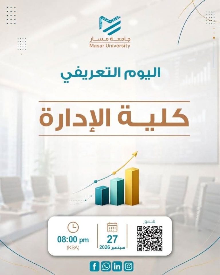 اليوم التعريفي لكلية الإدارة للفصل الدراسي الأول 2026/2027