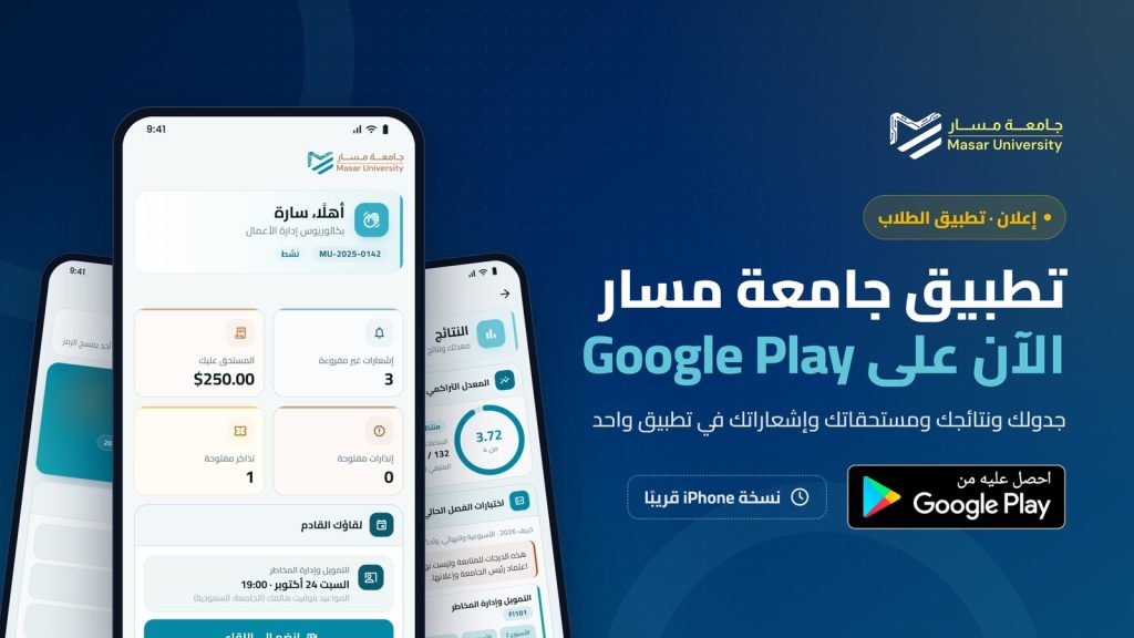 تطبيق جامعة مسار للطلاب متاح الآن على Google Play
