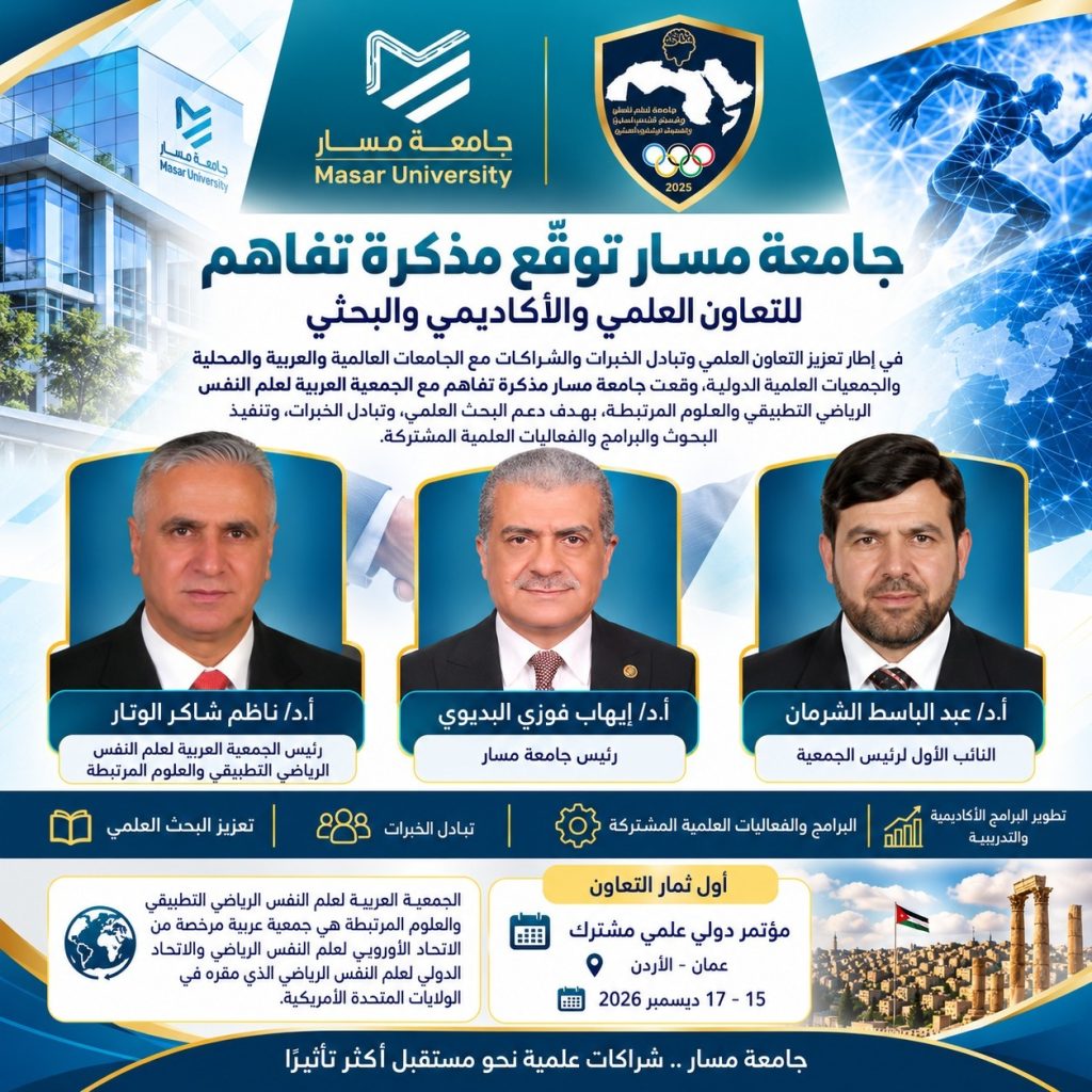 جامعة مسار توقّع مذكرة تفاهم للتعاون العلمي والأكاديمي والبحثي مع الجمعية العربية لعلم النفس الرياضي التطبيقي